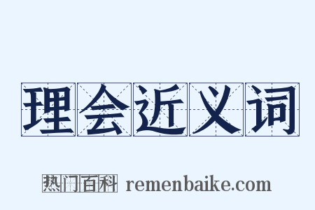 理会近义词是什么意思的图片